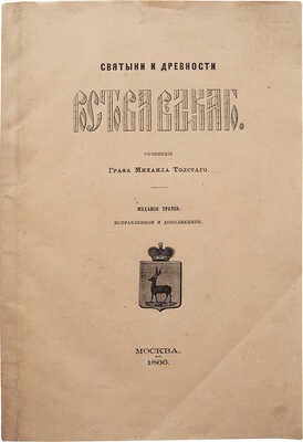 Толстой М. Святыни и древности Ростова Великого. Изд. 3-е. М., 1866.